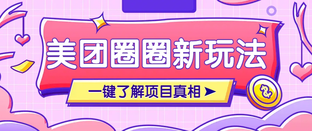 美团CPS赚钱项目新玩法，自动化玩法，有达人十天实现了佣金超过7万元【保姆级教程】-闲赋网