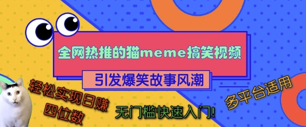 全网热推的猫咪搞笑视频，引发爆笑故事风潮，多平台适用，轻松实现日入四位数，无门槛快速入门!-闲赋网