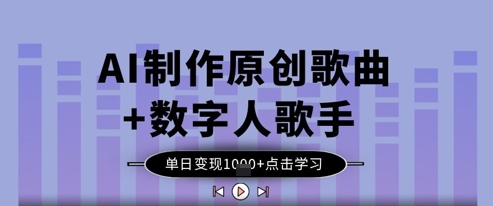AI制作原创歌曲+数字人歌手，单日变现1k-闲赋网