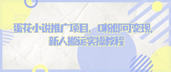 蛋花小说推文项目，0粉即可变现，新人搬运实操教程-闲赋网