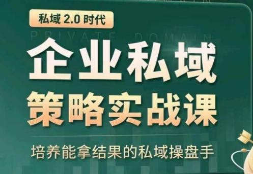 私域2.0：企业私域策略实战课，培养能拿结果的私域操盘手-闲赋网