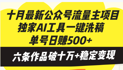 十月最新公众号流量主项目，独家AI工具一键洗稿单号日赚500+，六条作品…-闲赋网