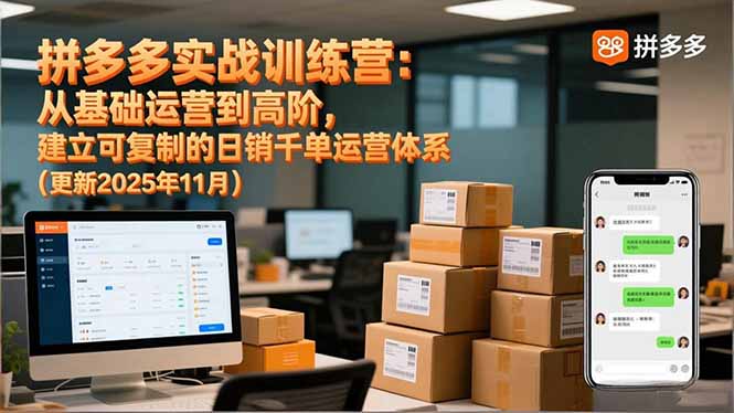 拼多多实战训练营：从基础运营到高阶，建立可复制的日销千单运营体系(更新11月-闲赋网