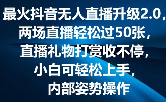 最火抖音无人直播升级2.0，弹幕游戏互动，两场直播轻松过50张，直播礼物打赏收不停【揭秘】-闲赋网