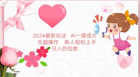 2024最新玩法，AI一键生成图文带货， 无脑操作，新人轻松上手【揭秘】-闲赋网