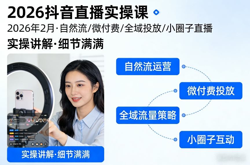 2026抖音直播实操课2026年2月，自然流、微付费、全域投放、小圈子直播，实操讲解，细节满满-闲赋网