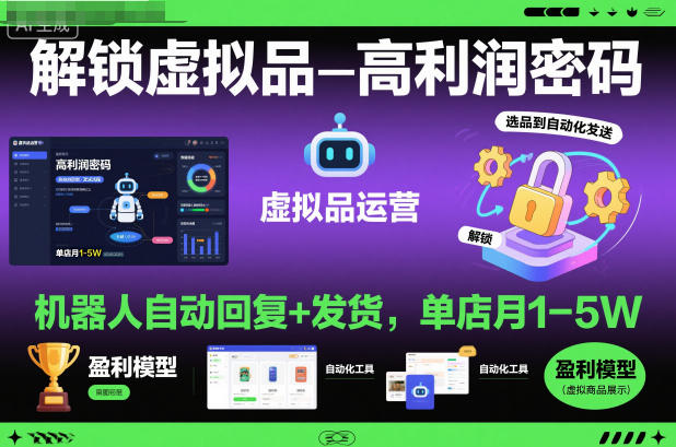 解锁虚拟品高利润密码：机器人自动回复+发货，单店月1-5W【揭秘】-闲赋网