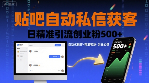 贴吧自动私信获客，日精准引流创业粉500+-闲赋网