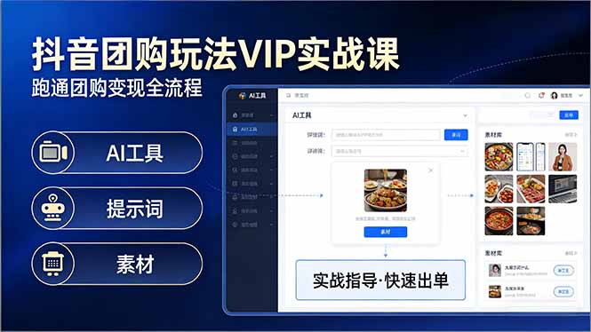抖音团购玩法VIP实战课-更新：原创视频制作+全国地址挂载+AI工具+提示词+素材，全流程-闲赋网