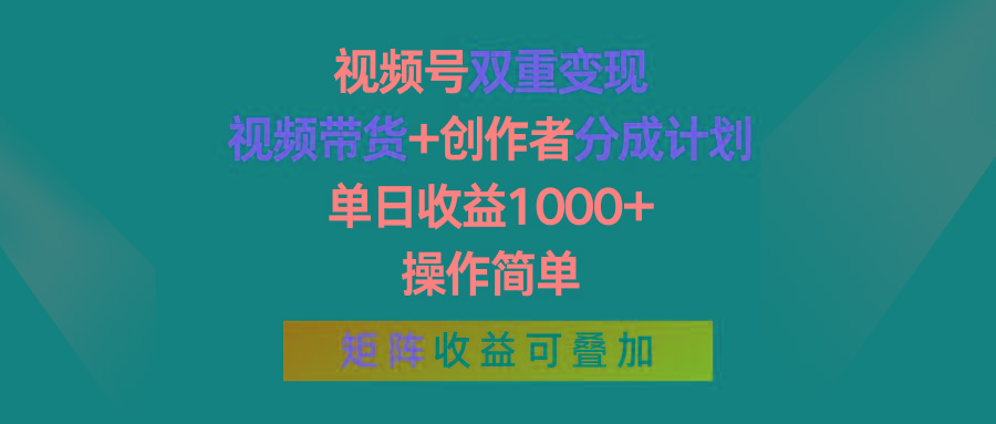 视频号双重变现，视频带货+创作者分成计划 , 单日收益1000+，操作简单，矩阵收益叠加-闲赋网