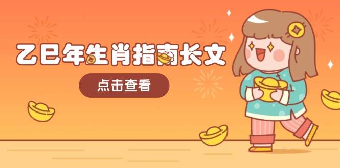 乙巳年生肖指南长文，结合大环境与生肖，字字精华，助你财福顺利 迎接好运-闲赋网