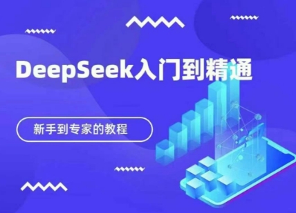 DeepSeek快速从入门到精通，新手的保姆级教程-闲赋网