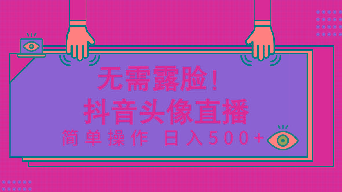 (9938期)无需露脸！Ai头像直播项目，简单操作日入500+！-闲赋网