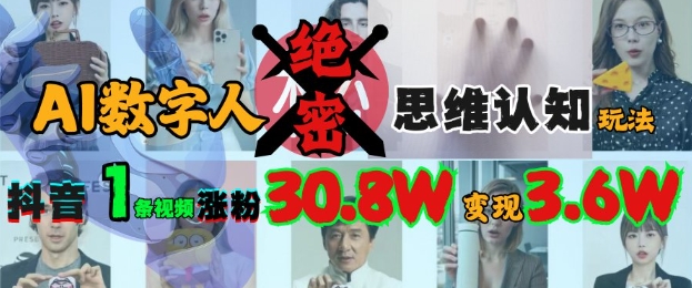 AI数字人绝密思维认知玩法，抖音1条视频涨粉30.8W，变现过W-闲赋网