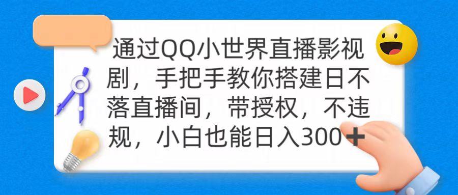 (9279期)通过OO小世界直播影视剧，搭建日不落直播间 带授权 不违规 日入300-闲赋网