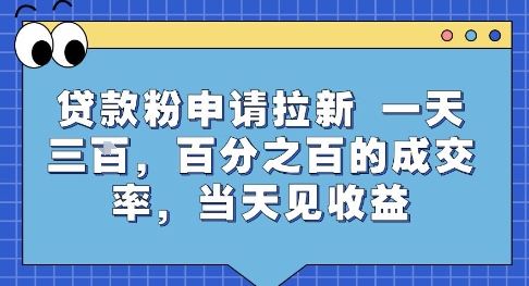 贷款粉申请拉新，一天三张，百分之百的成交率，当天见收益【揭秘】-闲赋网
