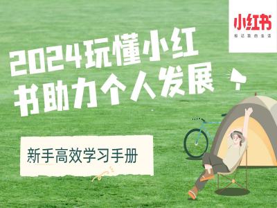 2024玩懂小红书助力个人发展(新手高效学习手册)-闲赋网