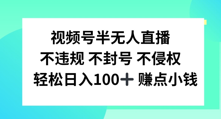 视频号半无人直播，不违规不封号，轻松日入100+【揭秘】-闲赋网