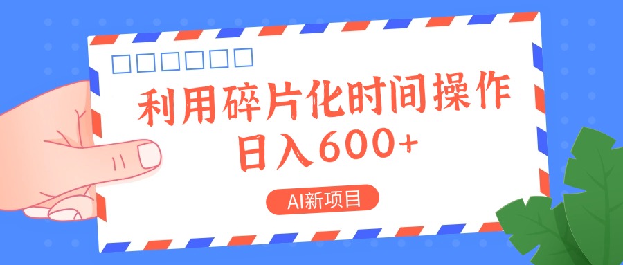 AI新项目，利用碎片化时间操作，日入一两张-闲赋网