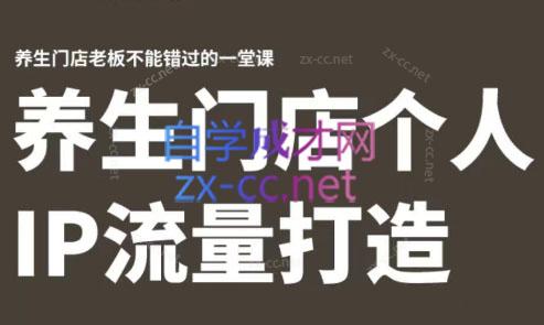 林老师·养生门店个人IP流量打造-闲赋网