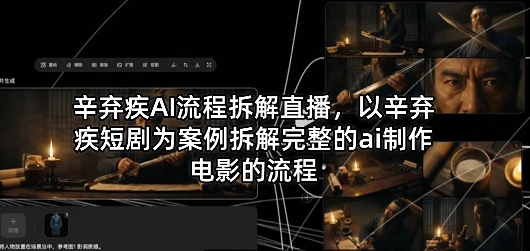 辛弃疾AI流程拆解直播，以辛弃疾短剧为案例拆解完整的ai制作电影的流程-闲赋网