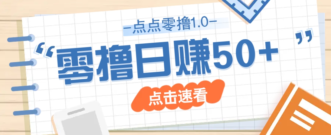 点点零撸1.0，零成本零门槛多种玩法，新手小白也能轻松上手日赚50+-闲赋网