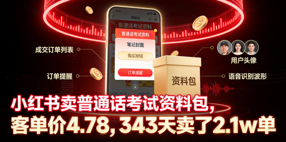 3caca5dbcad8e458b8ae2a23aa5ba831.jpeg 小红书卖普通话考试资料包,客单价4.78,343天卖了2.1w单