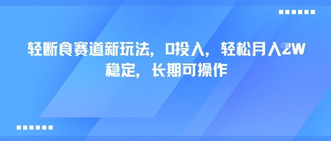 轻断食赛道新玩法，0投入，轻松月入1W 稳定，长期可操作-闲赋网