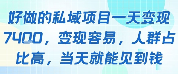好做的私域项目一天变现1k+，变现容易，人群占比高，当天就能见到钱-闲赋网