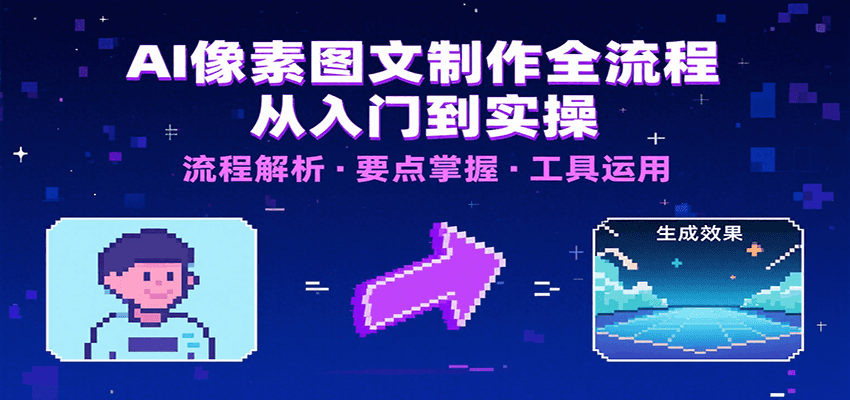 AI像素图文制作全流程：内容要点、文案选择及所用工具，助你快速入局-闲赋网