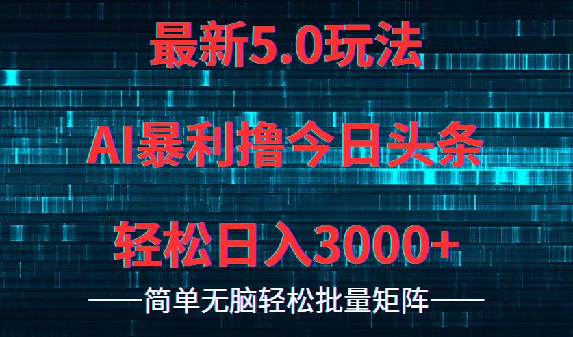 今日头条5.0最新暴利玩法，轻松日入3000+-闲赋网