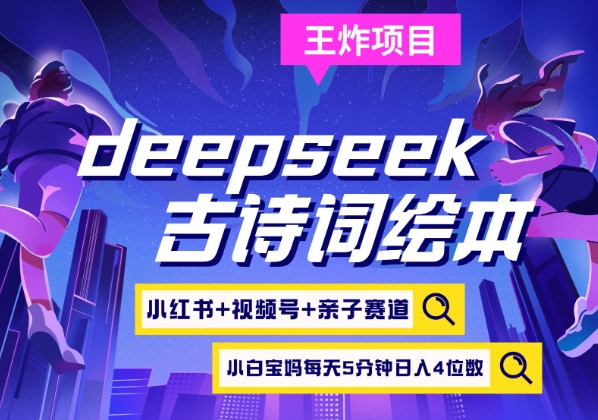 deepseek+小红书视频号+古诗词绘本，亲子赛道，高端宝妈粉，起号快每天五分钟，日入四位数-闲赋网