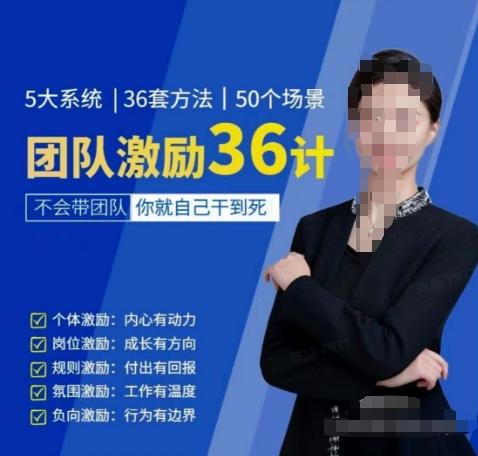 黄景：团队激励36计-Get职场竞争力，进阶管理高手-闲赋网