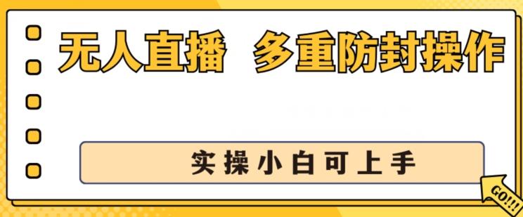 无人直播美女舞团2.0，不封号日入1k+，多重防封操作， 实操小白可上手【揭秘】-闲赋网