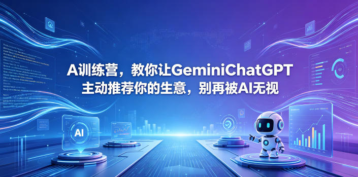 3cecb7f70d3246178c9040d33a988ef7.jpeg A训练营,教你让GeminiChatGPT主动推荐你的生意,别再被AI无视【原创双语字幕】
