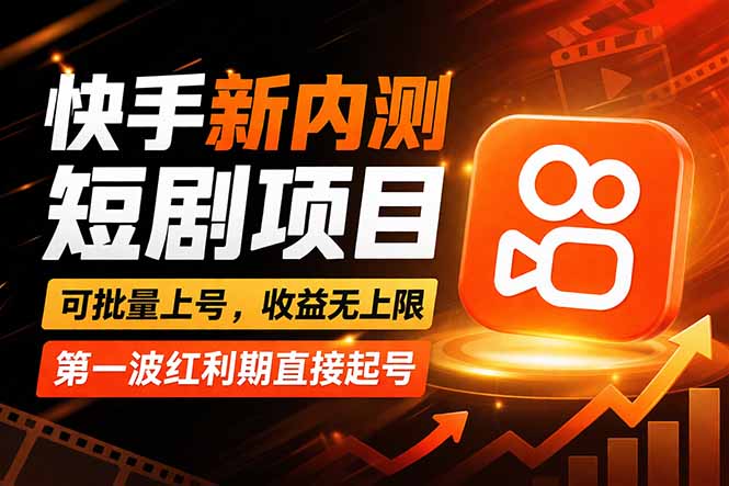 快手最新短剧玩法，零操作无脑上号，收益无上限，新手也能轻松上车-闲赋网