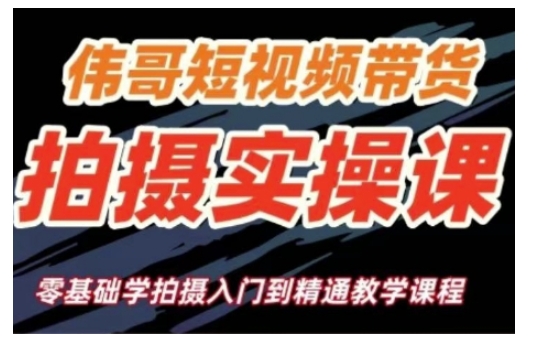 短视频带货拍摄实操课，零基础学拍摄入门到精通教学-闲赋网