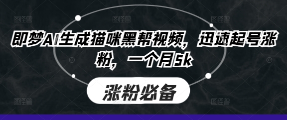 即梦AI生成猫咪黑帮视频，迅速起号涨粉，一个月5k-闲赋网