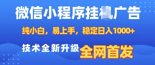 微信小程序全自动挂JI广告，纯小白易上手，稳定日入多张，技术全新升级，全网首发【揭秘】-闲赋网