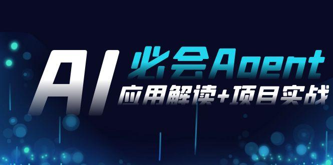 2024Ai必会 Agent(应用解读+项目实战)，一站式搞定Agent应用(71节课)-闲赋网