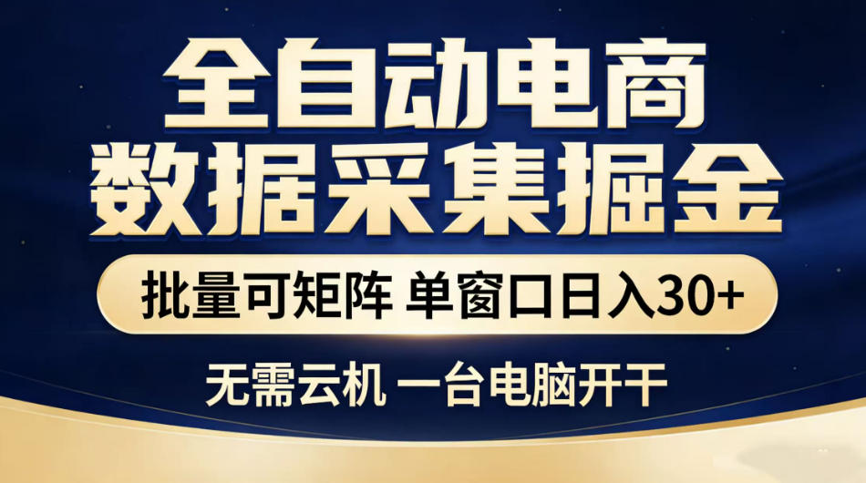 全自动电商数据采集掘金，批量可矩阵单窗口日入30+，无需云机一台电脑开干【揭秘】-闲赋网