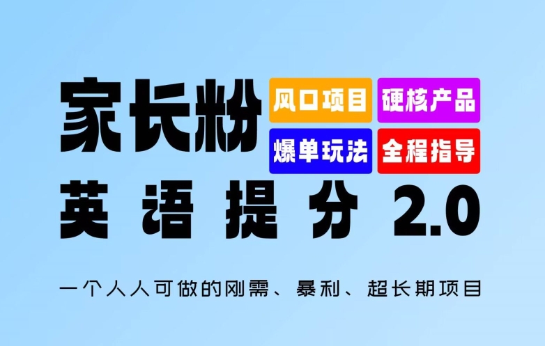 家长粉：英语提分 2.0，一个人人可做的刚需、暴利、超长期项目【揭秘】-闲赋网