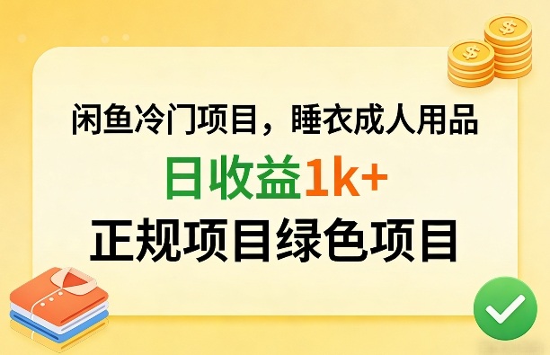 闲鱼冷门项目，情趣内衣成人用品，日收益1k+，正规项目绿色项目-闲赋网
