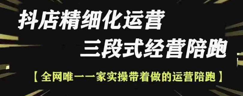 抖店精细化运营，非常详细的精细化运营抖店玩法(更新1229)-闲赋网