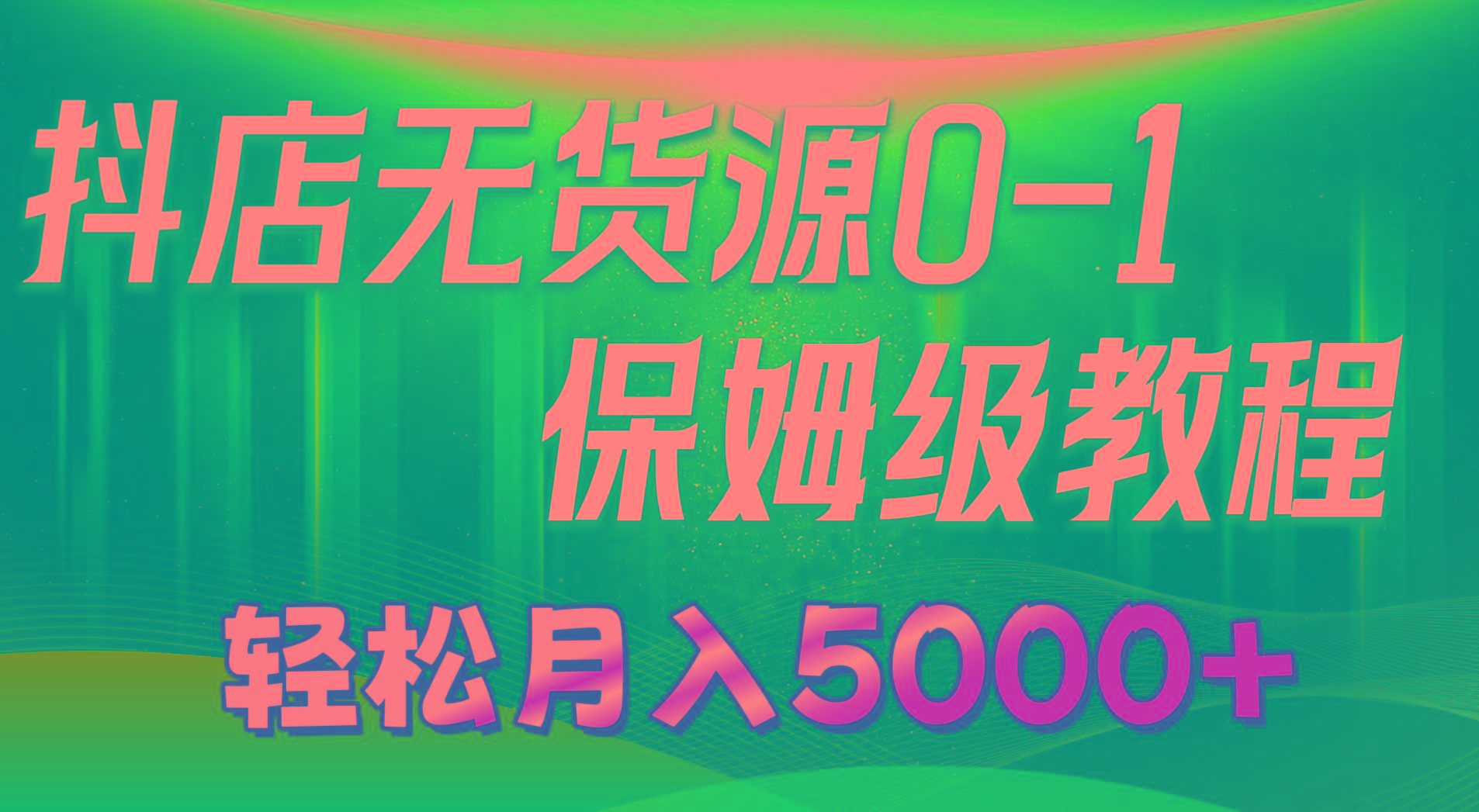 抖店无货源0到1详细实操教程：轻松月入5000+(7节-闲赋网