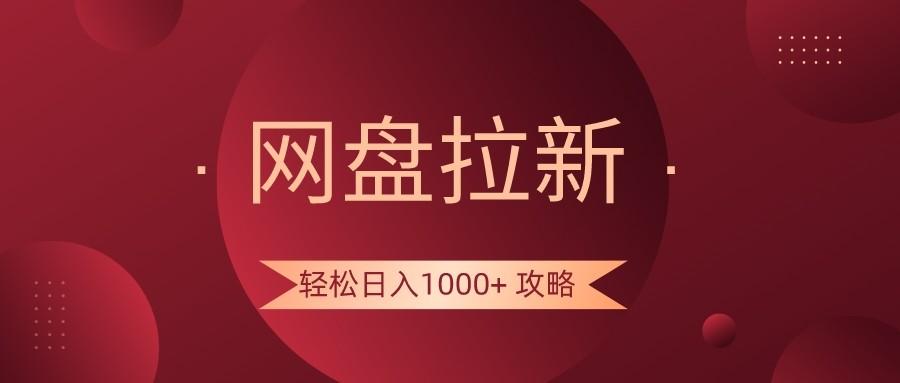网盘拉新轻松日入1000+攻略，很多人每天日入几千，都在闷声发财！-闲赋网