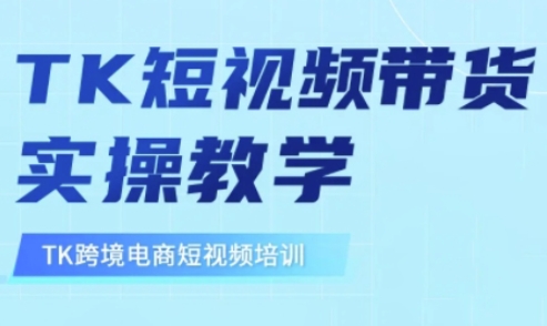 东南亚TikTok短视频带货，TK短视频带货实操教学-闲赋网