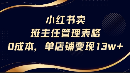 小红书卖班主任管理表格，0成本单店变现13w-闲赋网