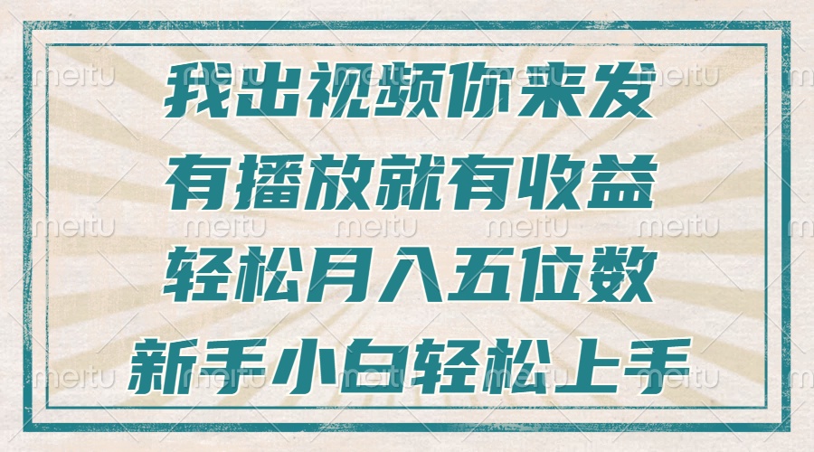 不剪辑不直播不露脸，有播放就有收益，轻松月入五位数，新手小白轻松上手-闲赋网