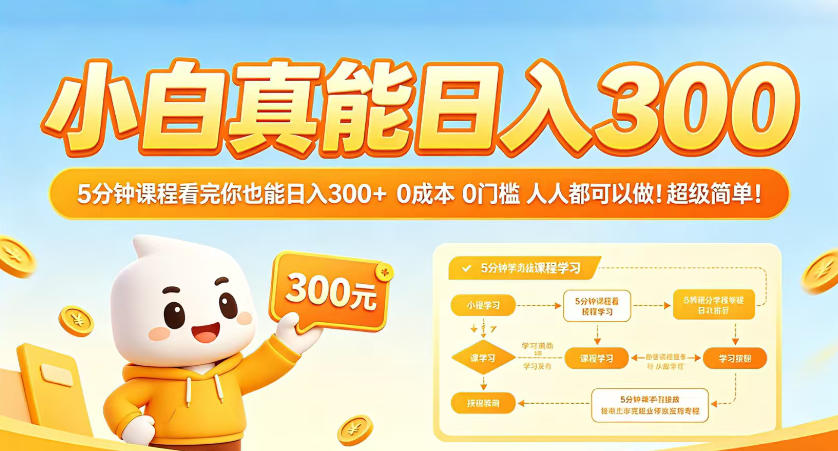 小白真能日入300！5分钟课程看完你也能日入300+，0成本0门槛，人人都可以做，超级简单！【揭秘】-闲赋网